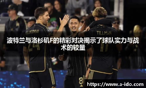 波特兰与洛杉矶F的精彩对决揭示了球队实力与战术的较量