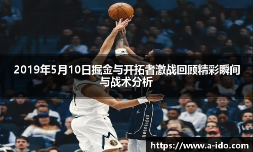 2019年5月10日掘金与开拓者激战回顾精彩瞬间与战术分析