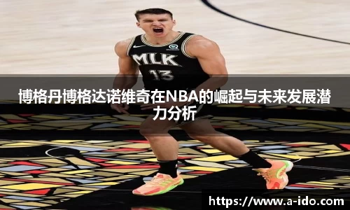 博格丹博格达诺维奇在NBA的崛起与未来发展潜力分析