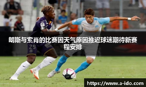 朗斯与索肖的比赛因天气原因推迟球迷期待新赛程安排
