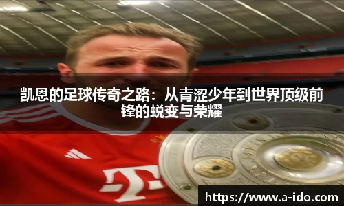 凯恩的足球传奇之路：从青涩少年到世界顶级前锋的蜕变与荣耀