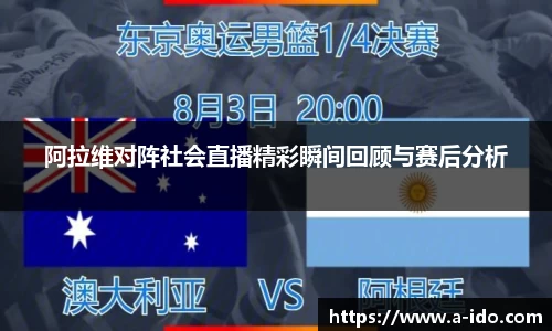 阿拉维对阵社会直播精彩瞬间回顾与赛后分析