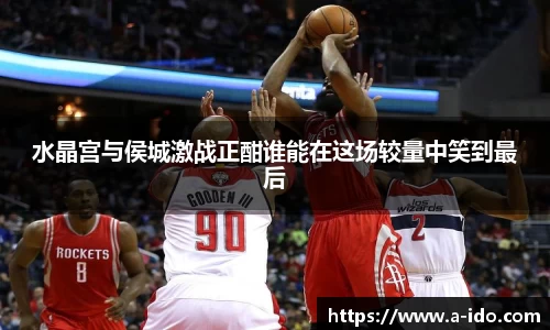 水晶宫与侯城激战正酣谁能在这场较量中笑到最后