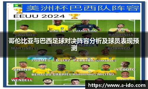 哥伦比亚与巴西足球对决阵容分析及球员表现预测
