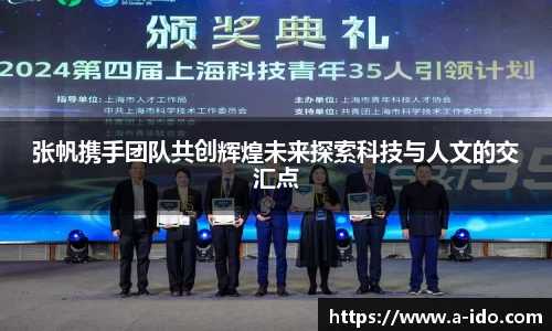 张帆携手团队共创辉煌未来探索科技与人文的交汇点