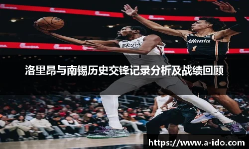 洛里昂与南锡历史交锋记录分析及战绩回顾
