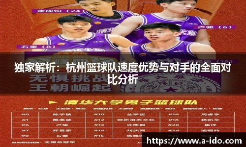 独家解析：杭州篮球队速度优势与对手的全面对比分析