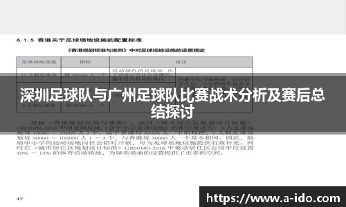 深圳足球队与广州足球队比赛战术分析及赛后总结探讨