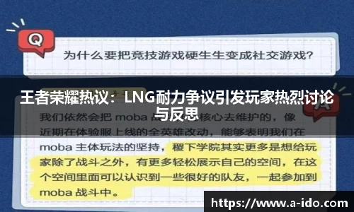 王者荣耀热议：LNG耐力争议引发玩家热烈讨论与反思