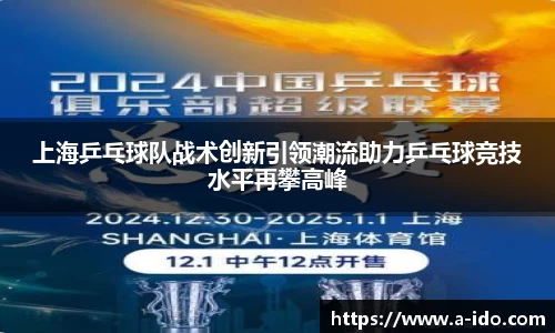 上海乒乓球队战术创新引领潮流助力乒乓球竞技水平再攀高峰