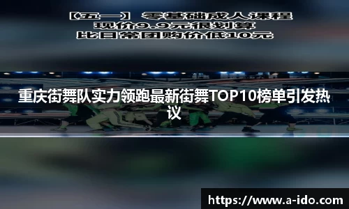 重庆街舞队实力领跑最新街舞TOP10榜单引发热议