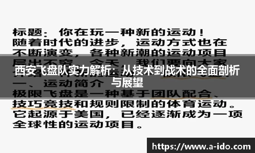西安飞盘队实力解析：从技术到战术的全面剖析与展望