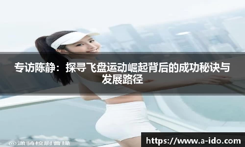 专访陈静：探寻飞盘运动崛起背后的成功秘诀与发展路径