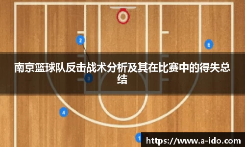 南京篮球队反击战术分析及其在比赛中的得失总结