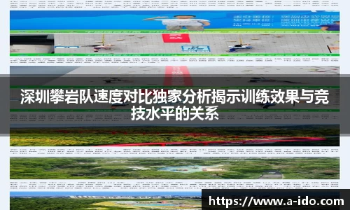 深圳攀岩队速度对比独家分析揭示训练效果与竞技水平的关系