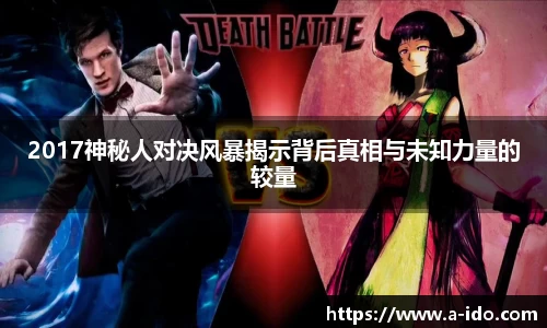 2017神秘人对决风暴揭示背后真相与未知力量的较量