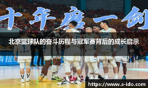 北京篮球队的奋斗历程与冠军赛背后的成长启示