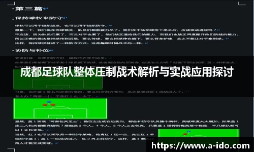 成都足球队整体压制战术解析与实战应用探讨