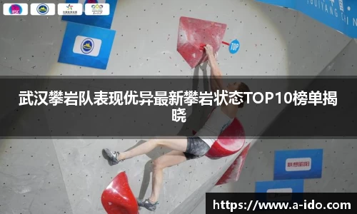 武汉攀岩队表现优异最新攀岩状态TOP10榜单揭晓