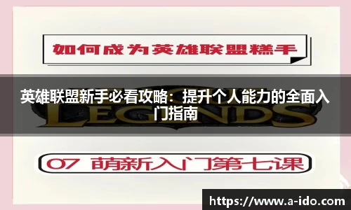 英雄联盟新手必看攻略：提升个人能力的全面入门指南