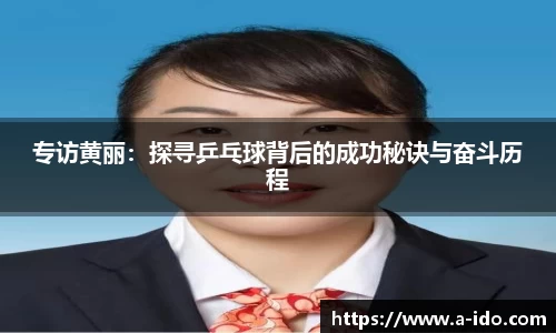 专访黄丽：探寻乒乓球背后的成功秘诀与奋斗历程