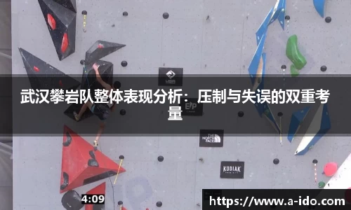 武汉攀岩队整体表现分析：压制与失误的双重考量