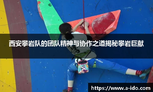 西安攀岩队的团队精神与协作之道揭秘攀岩巨献