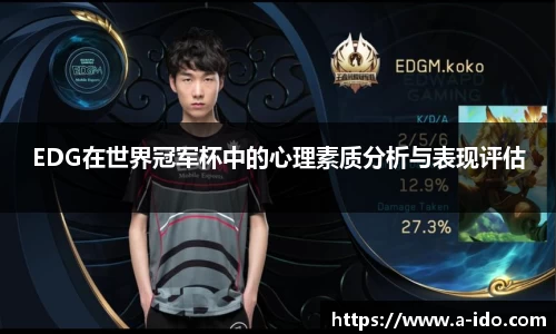 EDG在世界冠军杯中的心理素质分析与表现评估