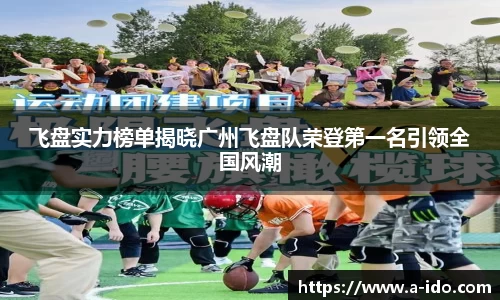 飞盘实力榜单揭晓广州飞盘队荣登第一名引领全国风潮