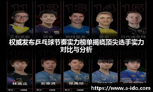 权威发布乒乓球节奏实力榜单揭晓顶尖选手实力对比与分析
