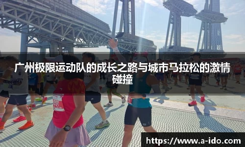 广州极限运动队的成长之路与城市马拉松的激情碰撞