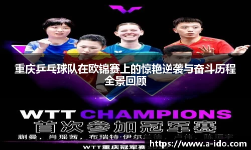 重庆乒乓球队在欧锦赛上的惊艳逆袭与奋斗历程全景回顾