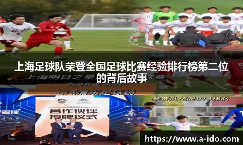 上海足球队荣登全国足球比赛经验排行榜第二位的背后故事