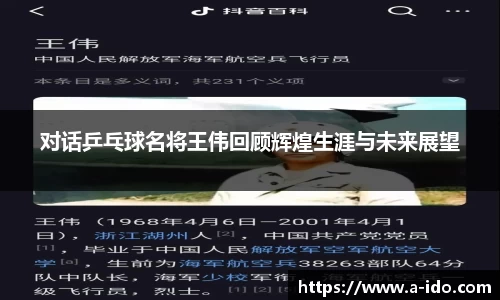 对话乒乓球名将王伟回顾辉煌生涯与未来展望