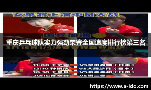 重庆乒乓球队实力强劲荣登全国速度排行榜第三名