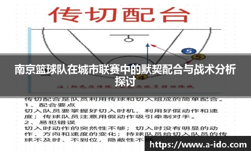 南京篮球队在城市联赛中的默契配合与战术分析探讨
