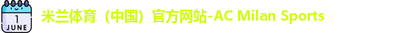 米兰体育（中国）官方网站-AC Milan Sports